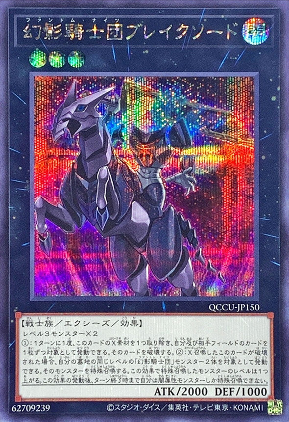 QCCU-JP150 The Phantom Knights of Break Sword (Secret Rare) YUGIOH CARD