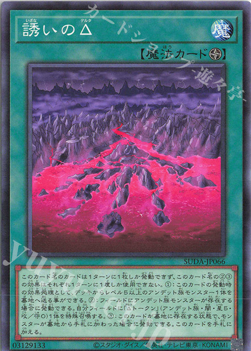 SUDA-JP066 Delta of Temptation YUGIOH CARD