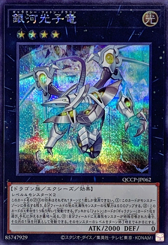 QCCP-JP062 Galaxy Photon Dragon (Secret Rare) YUGIOH CARD
