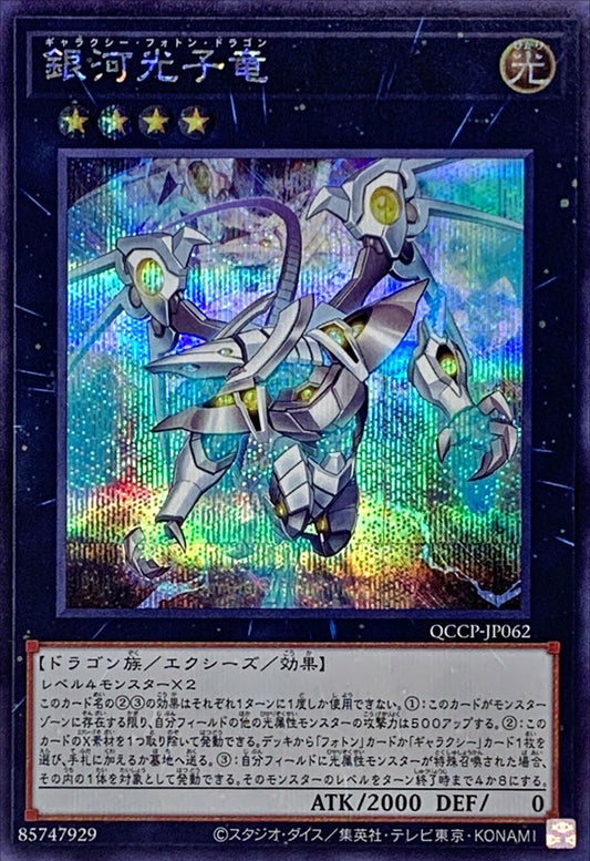 QCCP-JP062 Galaxy Photon Dragon (Secret Rare) YUGIOH CARD