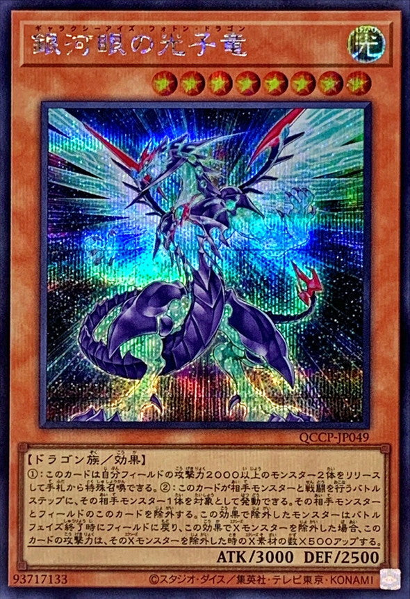 QCCP-JP049 Galaxy-Eyes Photon Dragon (Secret Rare) - 3 copies YUGIOH CARD