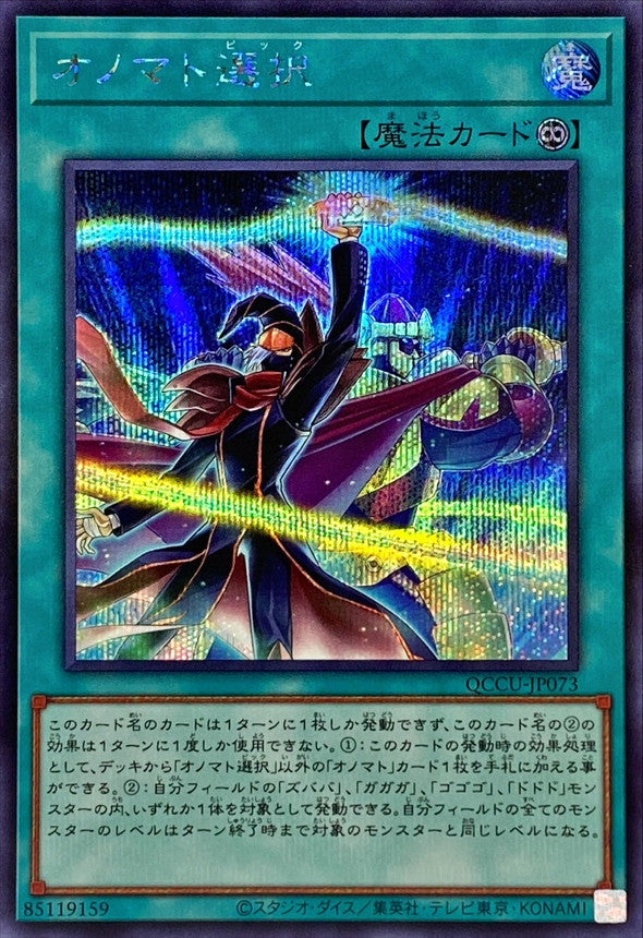 QCCU-JP073 Onomatopickup (Secret Rare) YUGIOH CARD