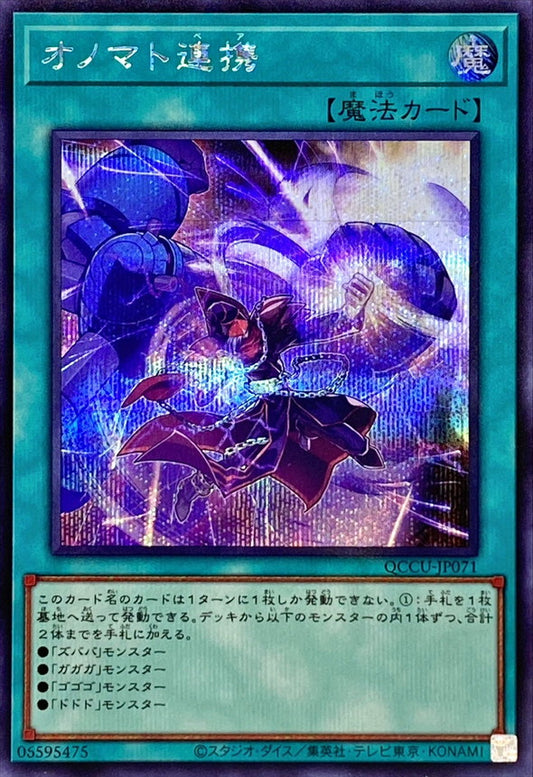 QCCU-JP071 Onomatopaira (Secret Rare) YUGIOH CARD