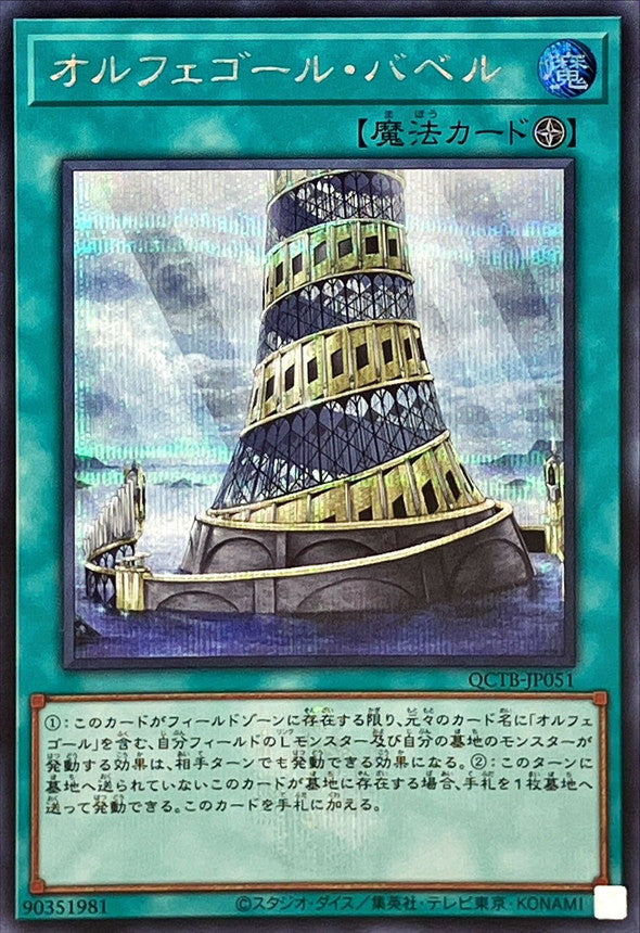 QCTB-JP051 Orcustrated Babel (Secret Rare) YUGIOH CARD